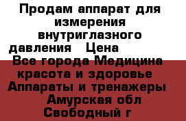 Продам аппарат для измерения внутриглазного давления › Цена ­ 10 000 - Все города Медицина, красота и здоровье » Аппараты и тренажеры   . Амурская обл.,Свободный г.